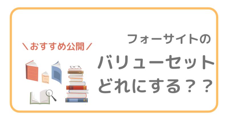 フォーサイトのバリューセットはどれがいい？【合格者おすすめ