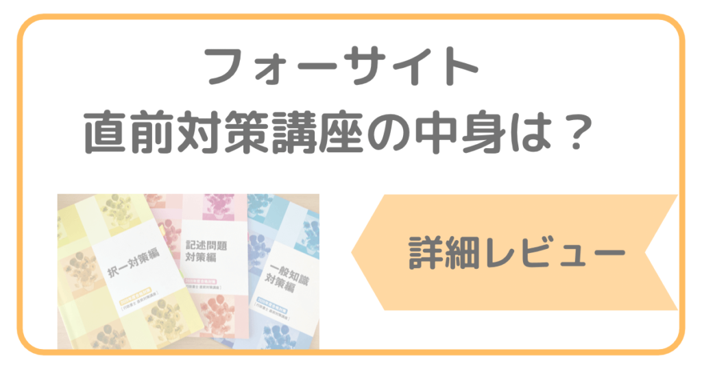 フォーサイトのバリューセット2 直前対策講座の内容は？詳細レビュー ...