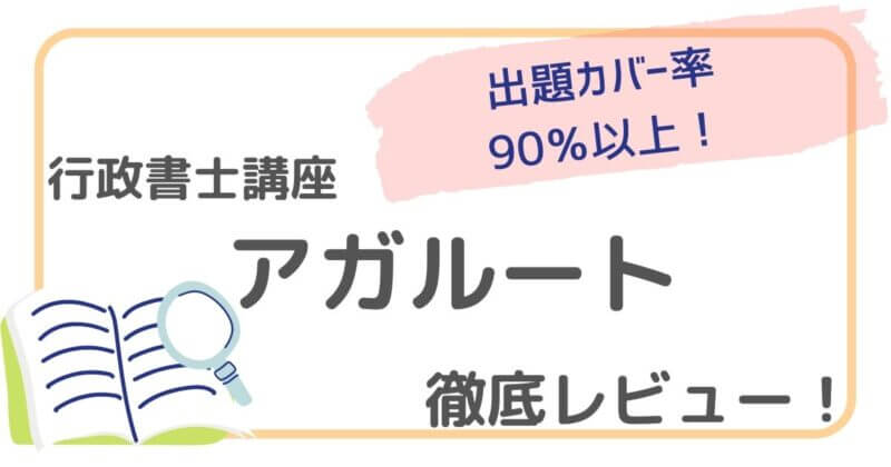アガルート行政書士の評判】口コミから本音レビュー！デメリット公開 