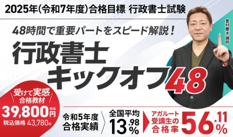 アガルート行政書士講座の最安プラン、キックオフ行政書士