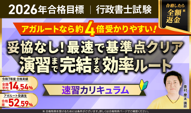 アガルート行政書士講座の速習カリキュラム