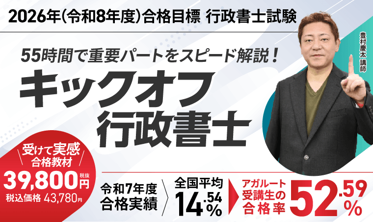 アガルート行政書士講座の最安プラン、キックオフ行政書士