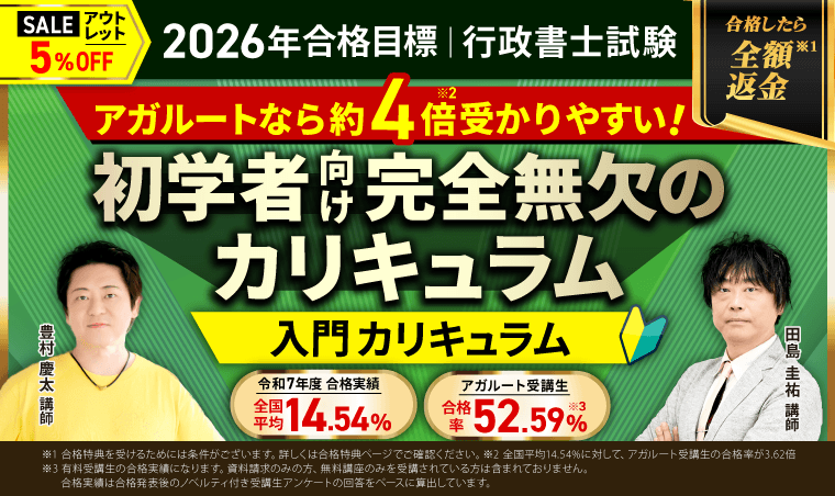 アガルート行政書士講座2026年度受験向け入門総合カリキュラム