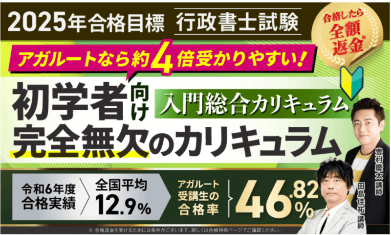 アガルート行政書士講座2025