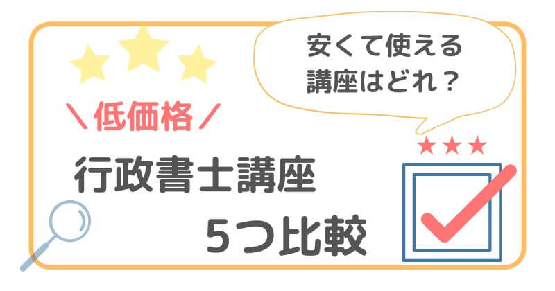 5万円前後 安い 行政書士通信講座5社を徹底比較 これで後悔しない 行政書士合格ガイド