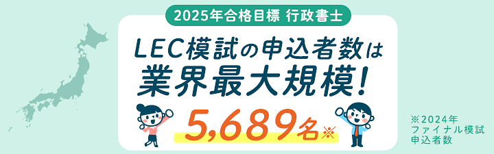 おすすめLECの行政書士模擬模試2025