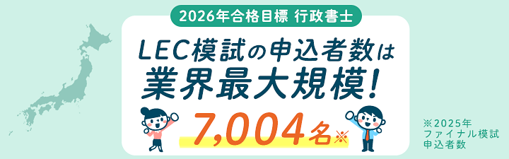 LEC行政書士模試2026