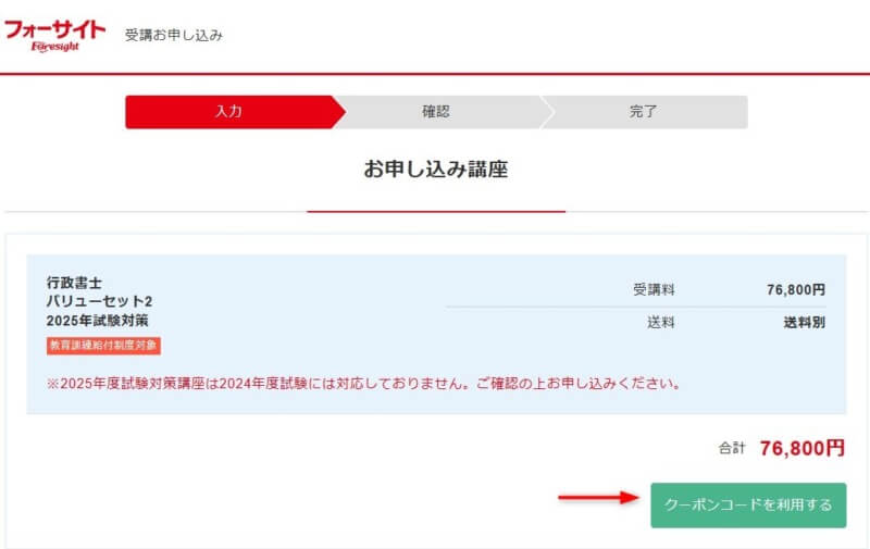 フォーサイト行政書士講座の割引でクーポンコードを入力する