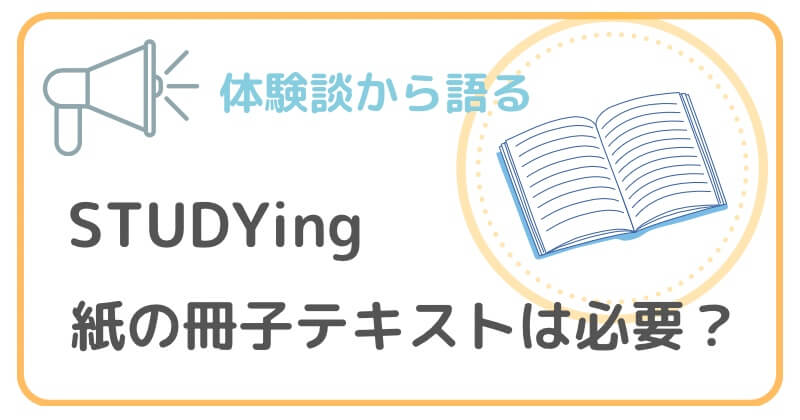 スタディング行政書士講座のオプションの紙の冊子版テキストは必要なのか