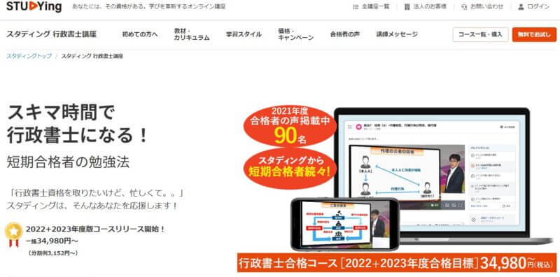 スタディング行政書士講座
