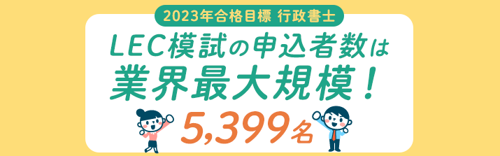 行政書士 LEC 模試 2023