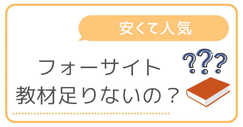 フォーサイト行政書士で落ちた！教材が足りないダメ講座ってホント 